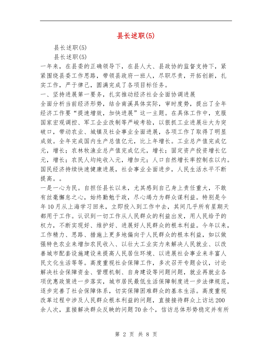 县长述职述廉报告_第2页