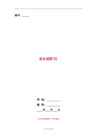 县长述职述廉报告