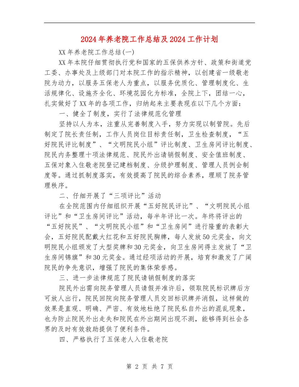 2024年养老院工作总结及2024工作计划_第2页