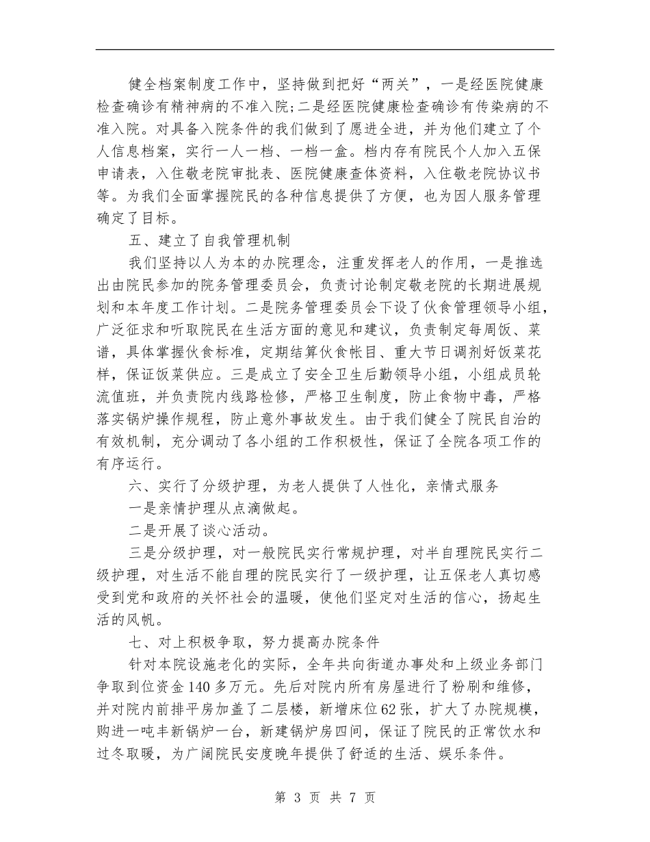 2024年养老院工作总结及2024工作计划_第3页