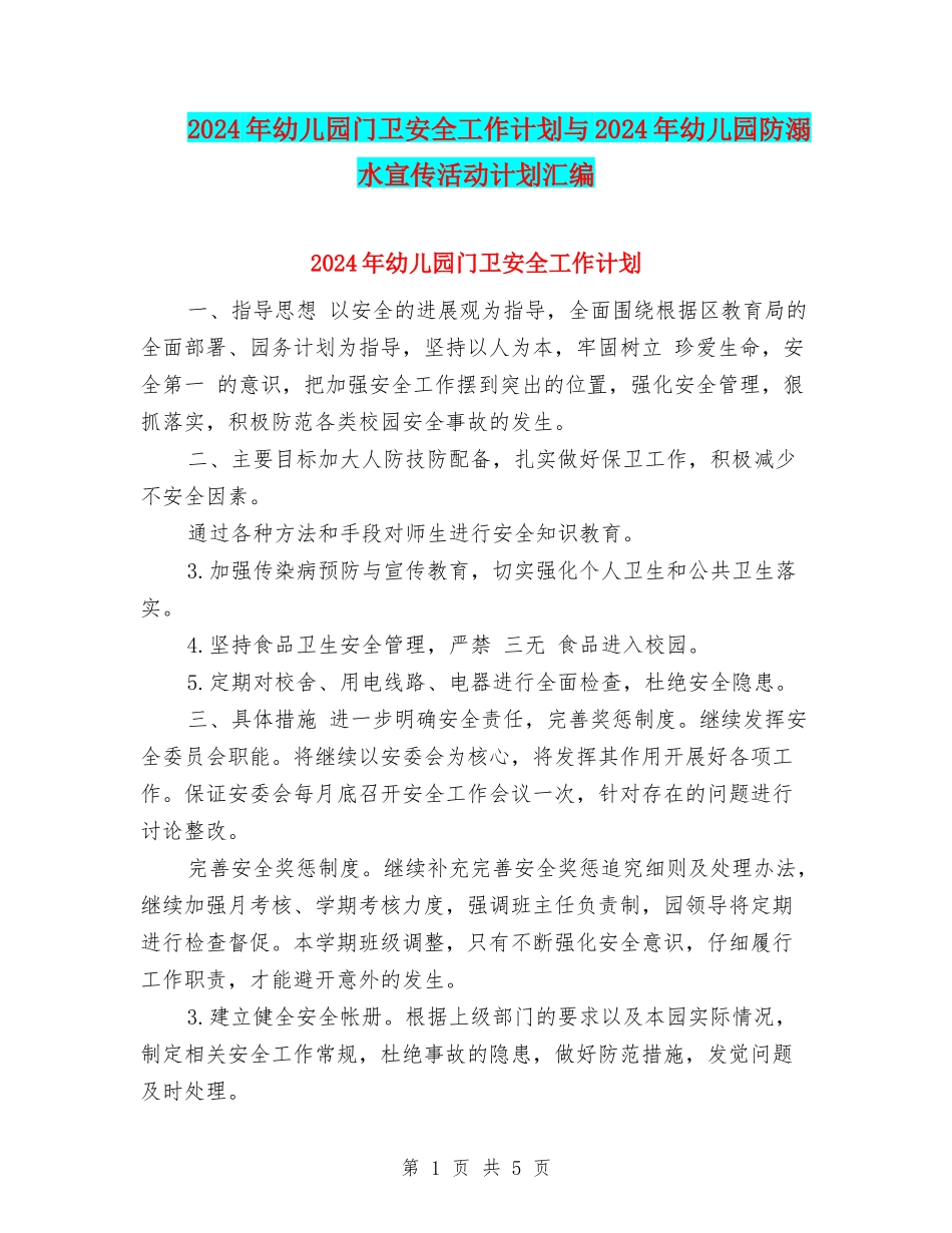 2017年幼儿园门卫安全工作计划与2017年幼儿园防溺水宣传活动计划汇编_第1页