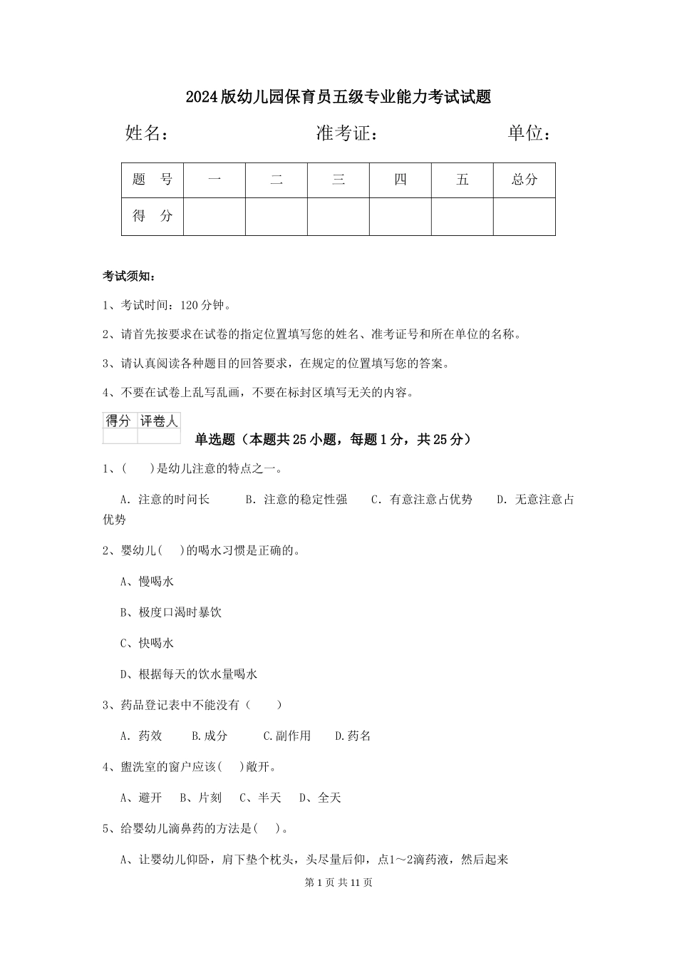 2024版幼儿园保育员五级专业能力考试试题_第1页