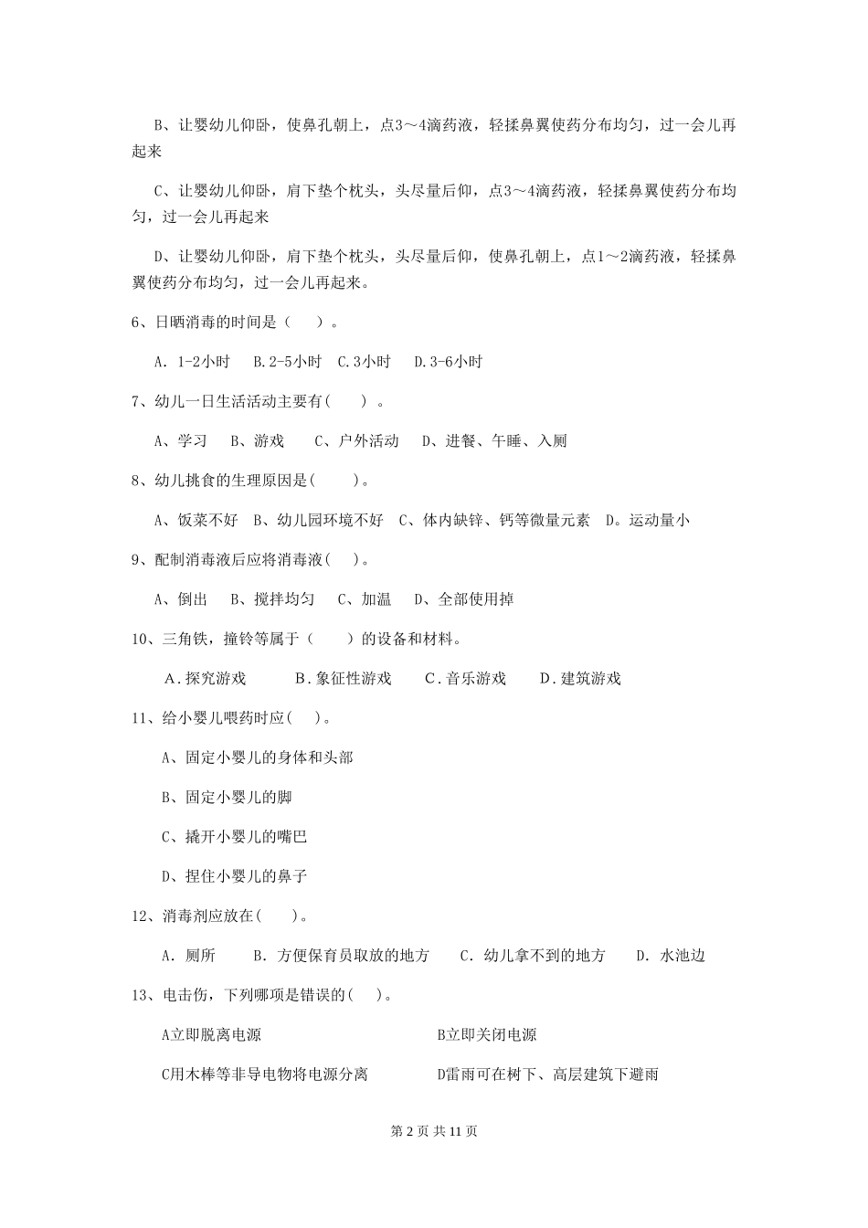 2024版幼儿园保育员五级专业能力考试试题_第2页
