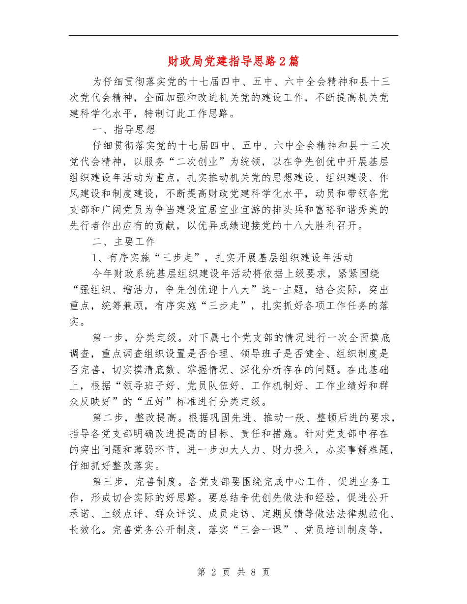 财政局党建指导思路2篇_第2页
