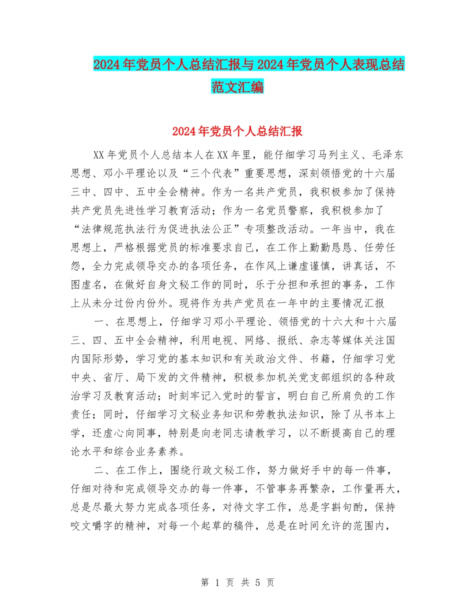 2024年党员个人总结汇报与2024年党员个人表现总结范文汇编_第1页