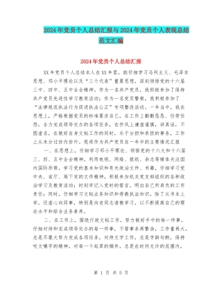 2024年党员个人总结汇报与2024年党员个人表现总结范文汇编