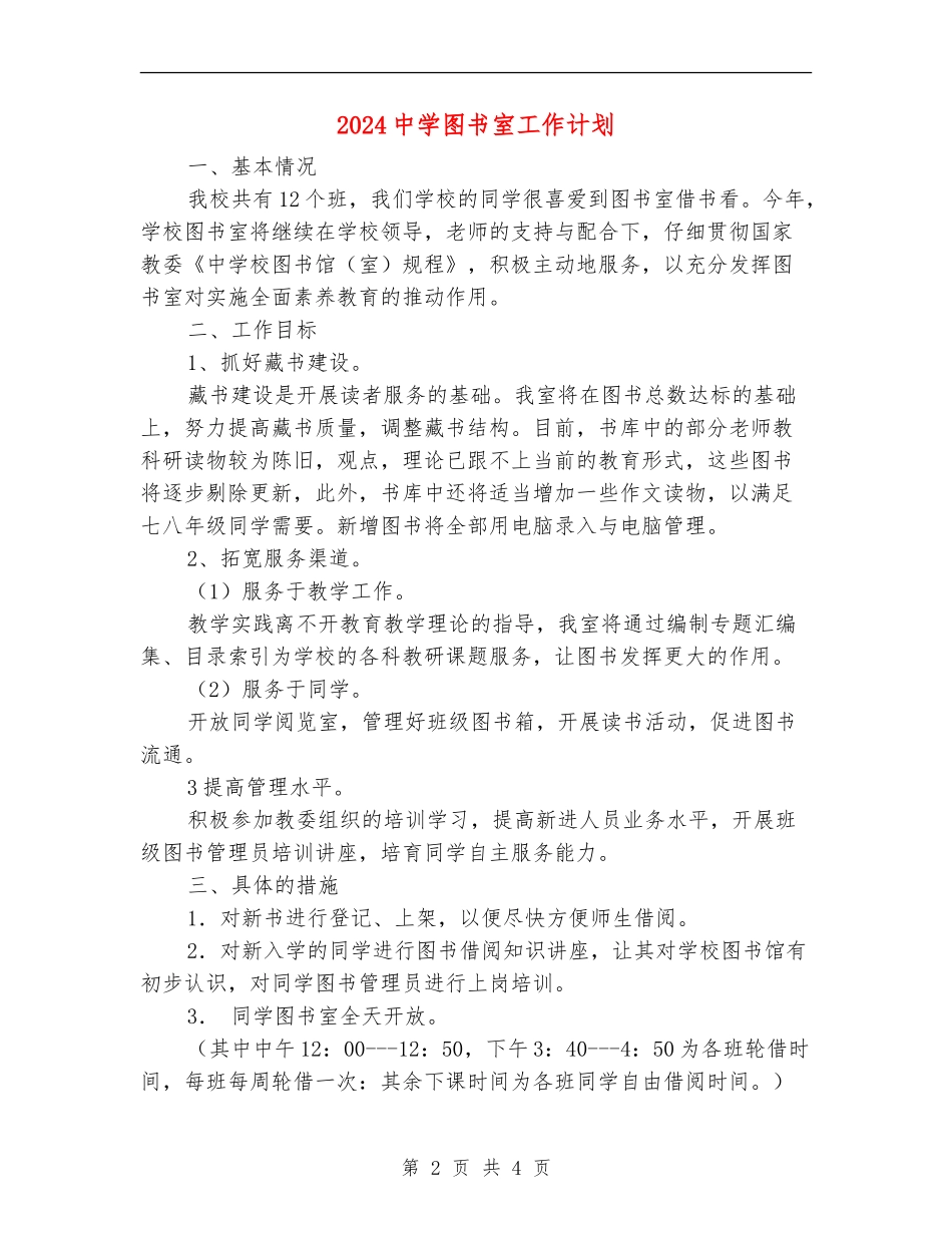 2024中学图书室工作计划_第2页