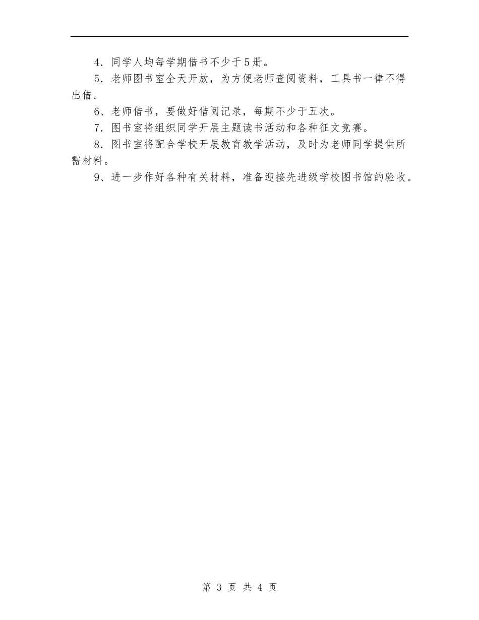 2024中学图书室工作计划_第3页