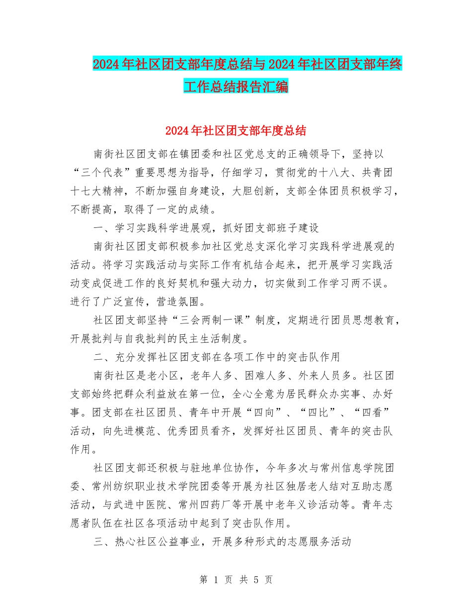 2024年社区团支部年度总结与2024年社区团支部年终工作总结报告汇编_第1页