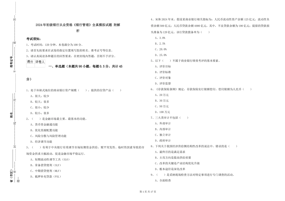 2019年初级银行从业资格《银行管理》全真模拟试题-附解析_第1页
