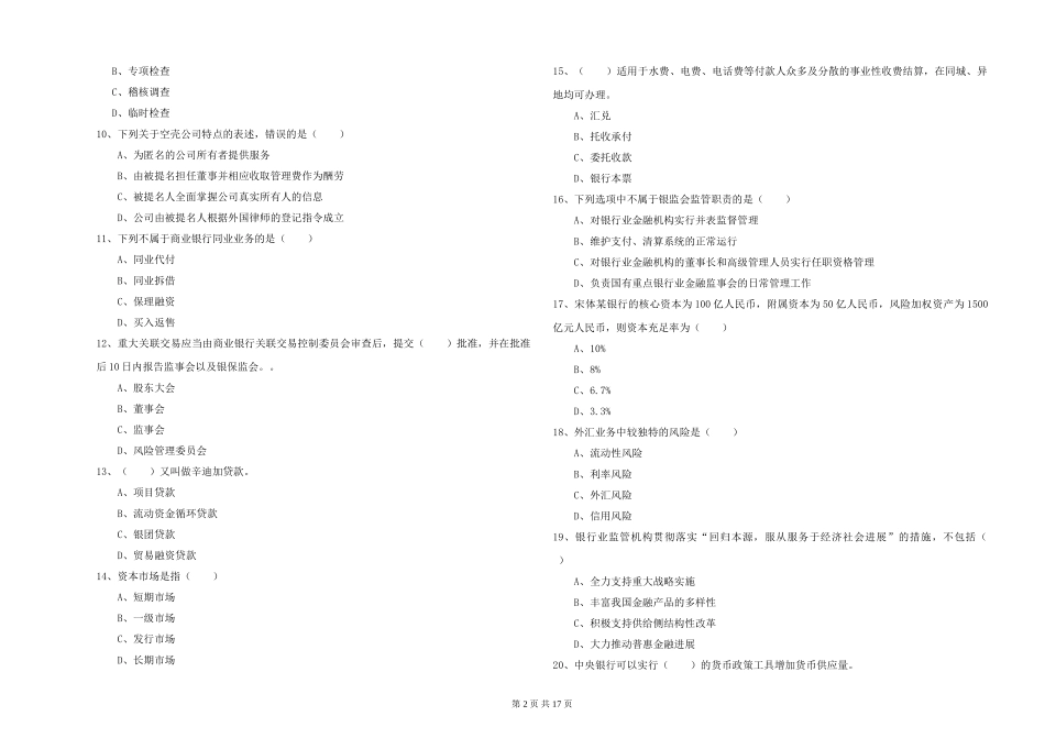 2019年初级银行从业资格《银行管理》全真模拟试题-附解析_第2页