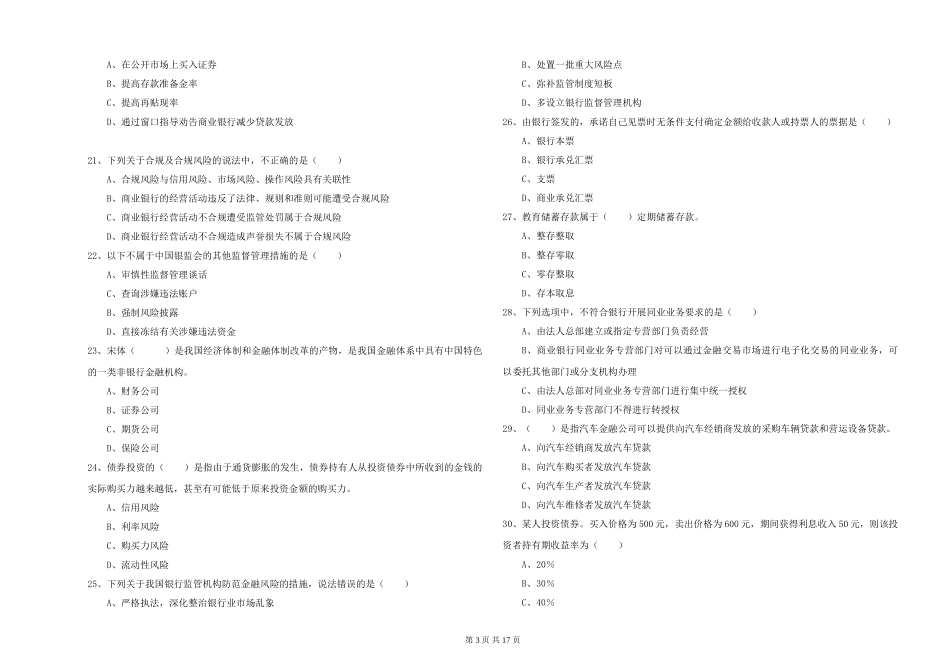 2019年初级银行从业资格《银行管理》全真模拟试题-附解析_第3页
