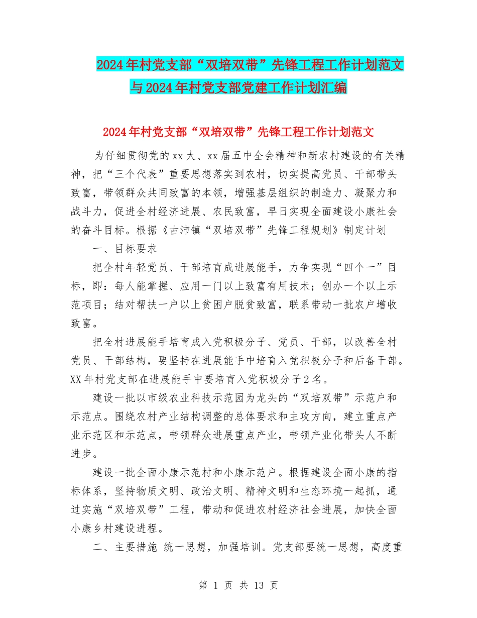 2024年村党支部“双培双带”先锋工程工作计划范文与2024年村党支部党建工作计划汇编_第1页