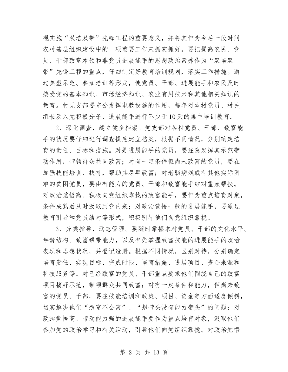 2024年村党支部“双培双带”先锋工程工作计划范文与2024年村党支部党建工作计划汇编_第2页