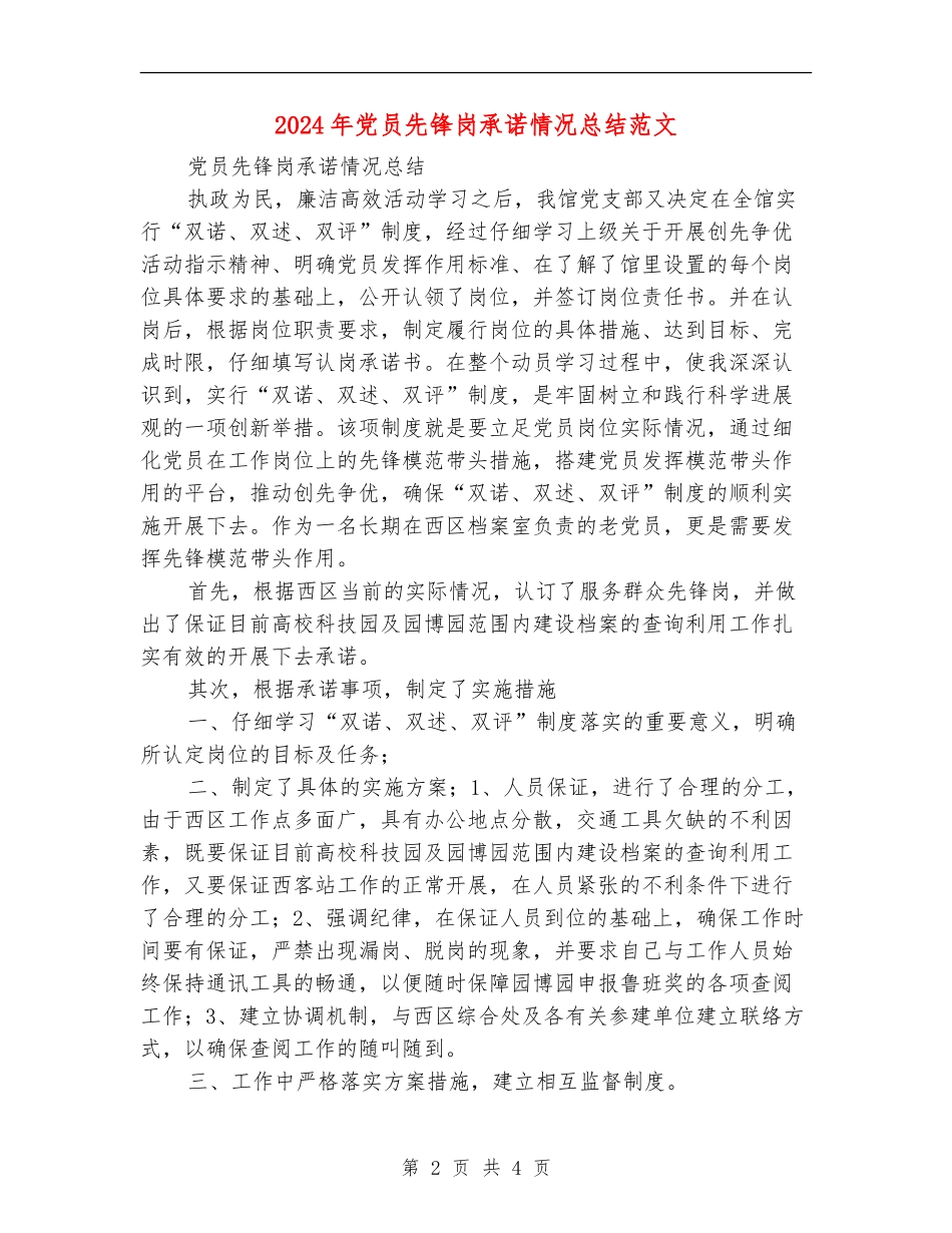 2024年党员先锋岗承诺情况总结范文【新版】_第2页