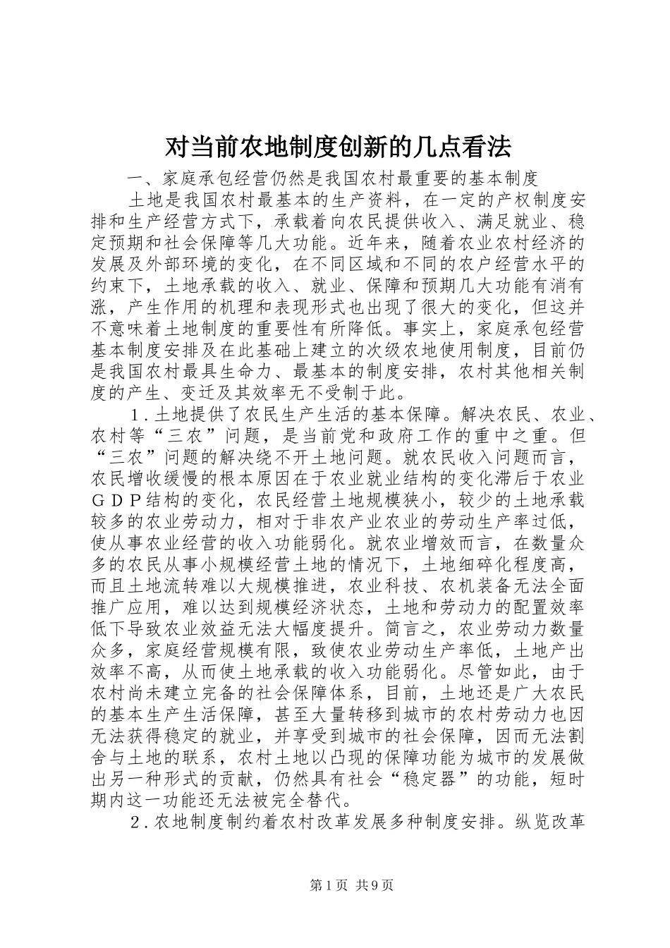 对当前农地规章制度创新的几点看法 _第1页