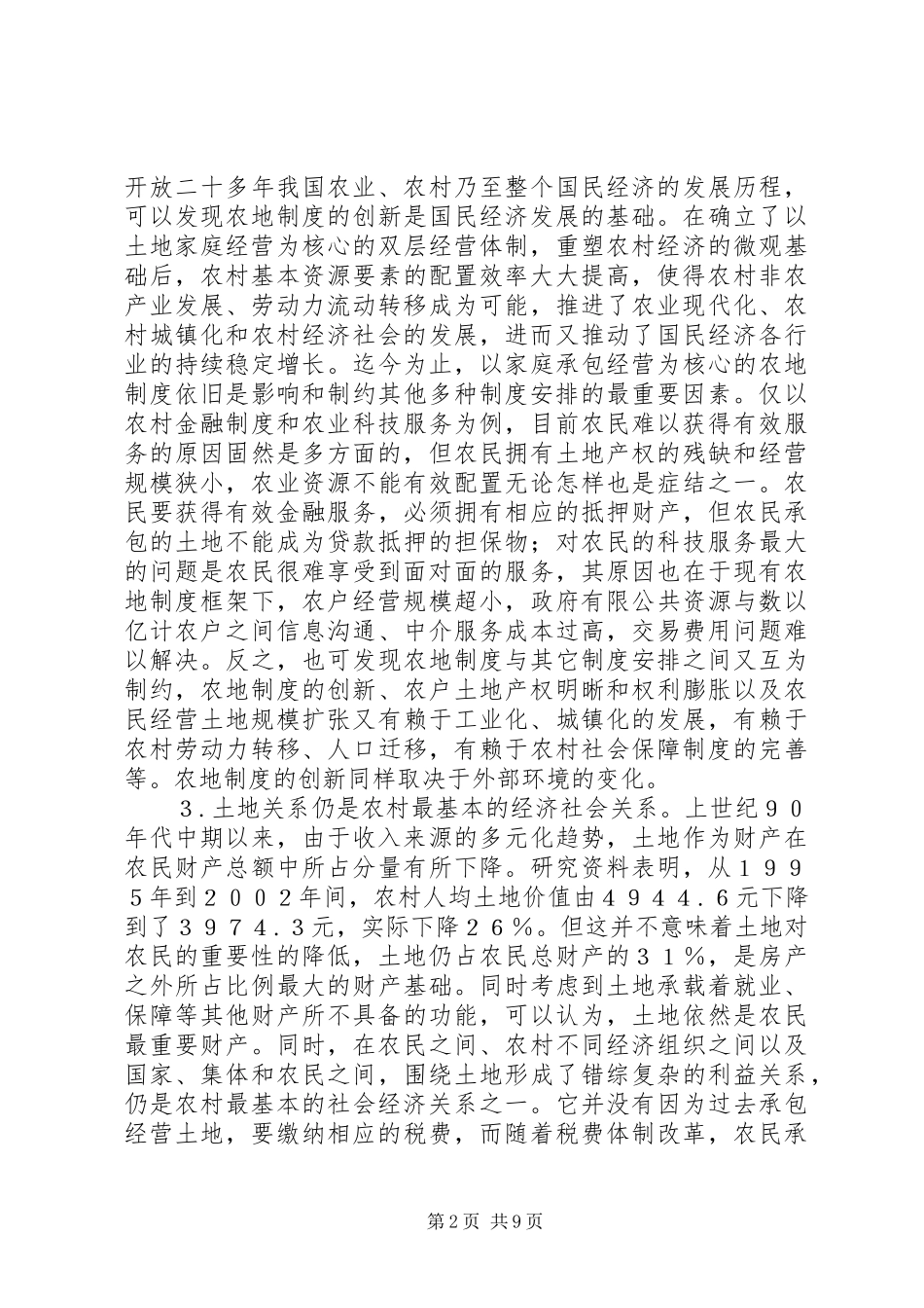 对当前农地规章制度创新的几点看法 _第2页
