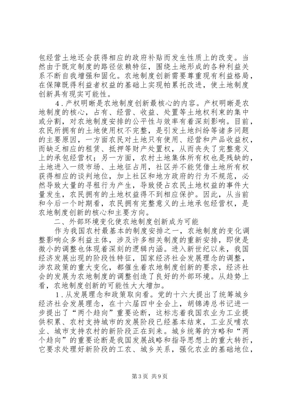 对当前农地规章制度创新的几点看法 _第3页