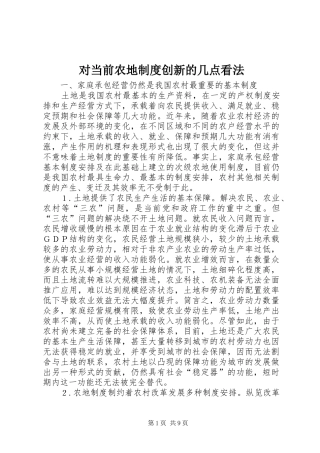 对当前农地规章制度创新的几点看法 