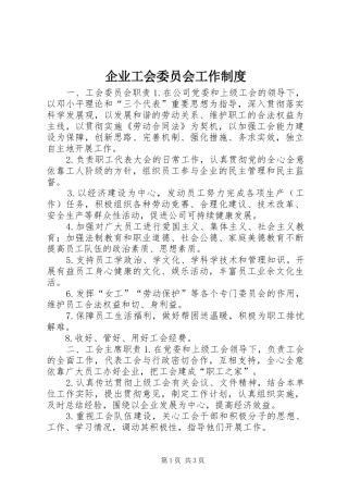 企业工会委员会工作规章制度