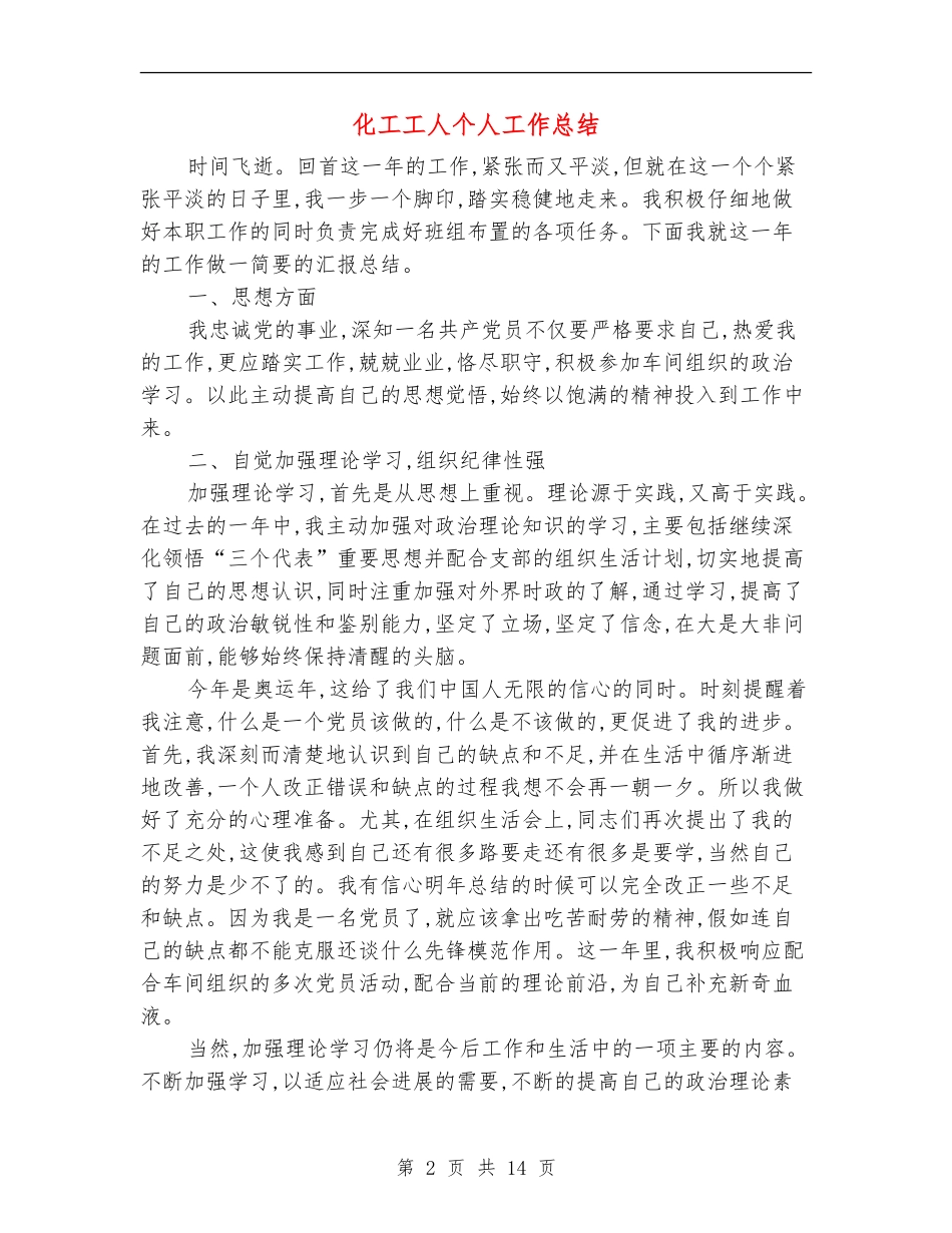 化工工人个人工作总结_第2页