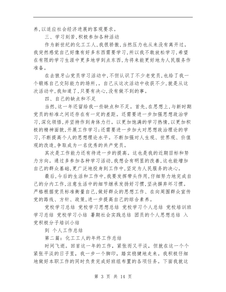 化工工人个人工作总结_第3页