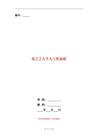 化工工人个人工作总结