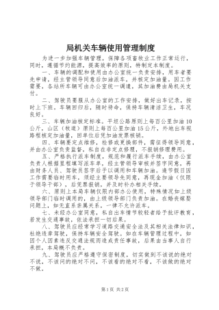 局机关车辆使用管理规章制度 