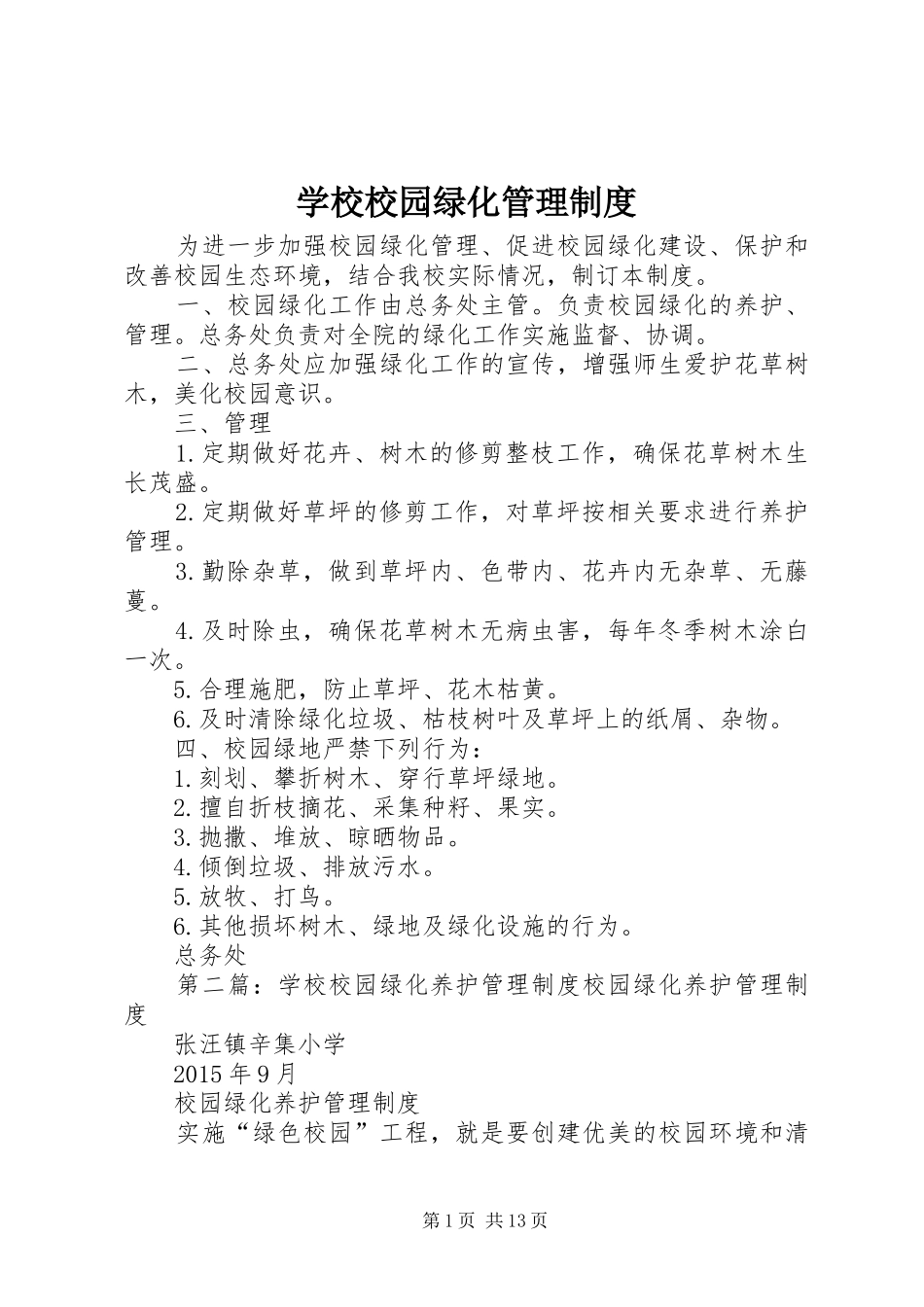 学校校园绿化管理规章制度_第1页