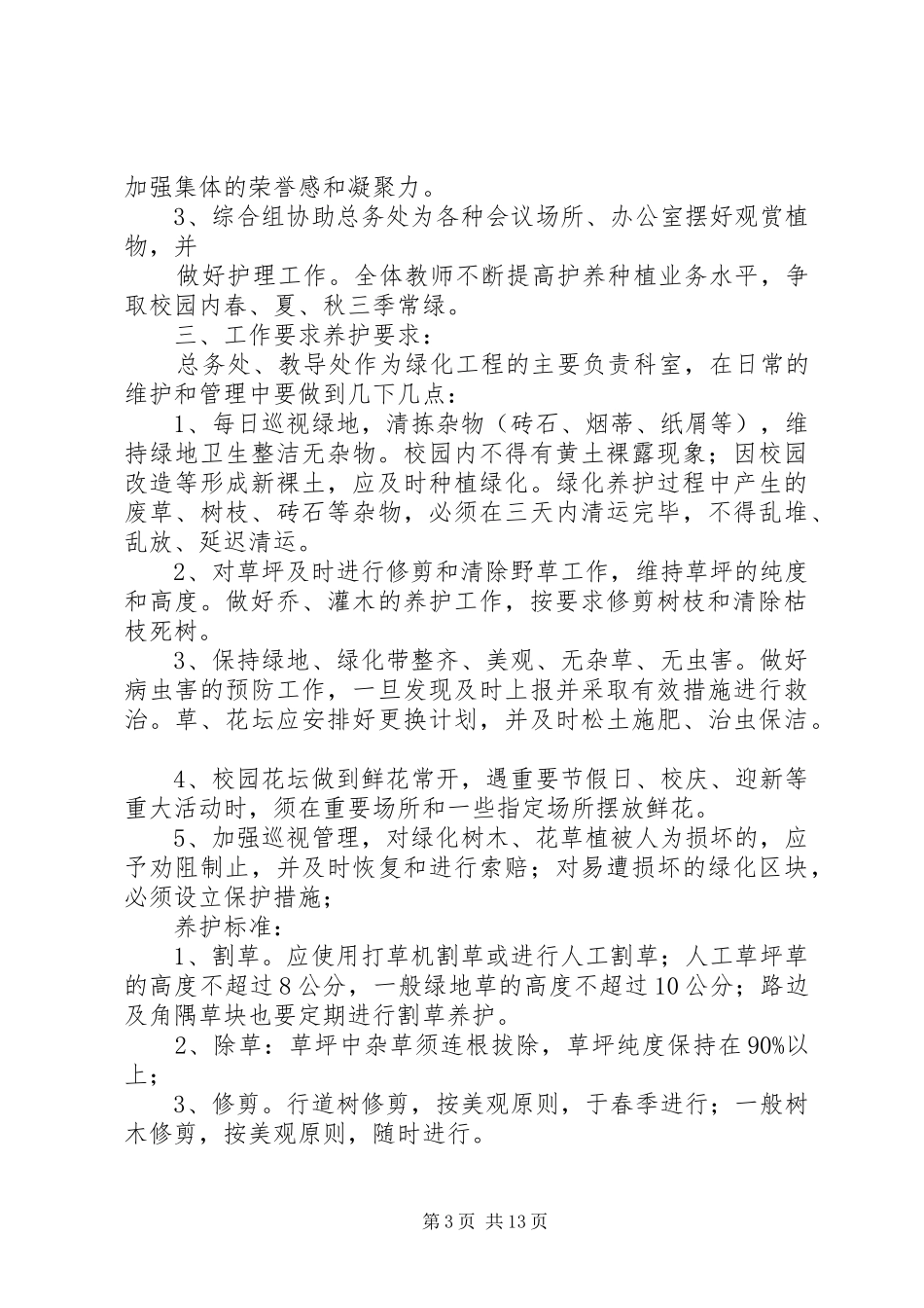 学校校园绿化管理规章制度_第3页