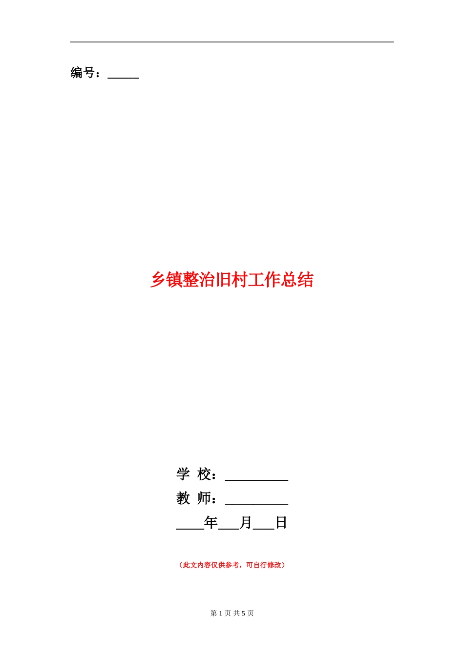 乡镇整治旧村工作总结_第1页