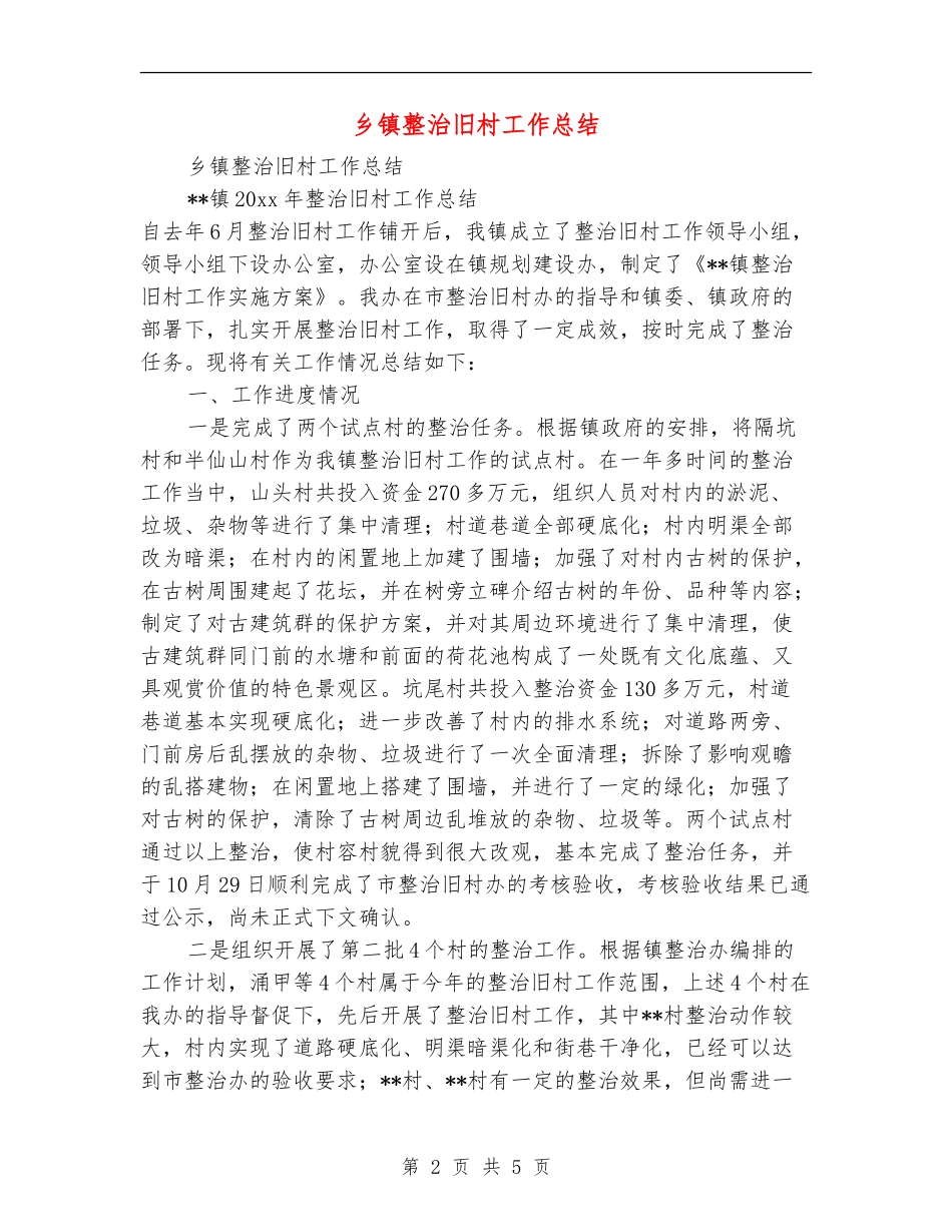 乡镇整治旧村工作总结_第2页