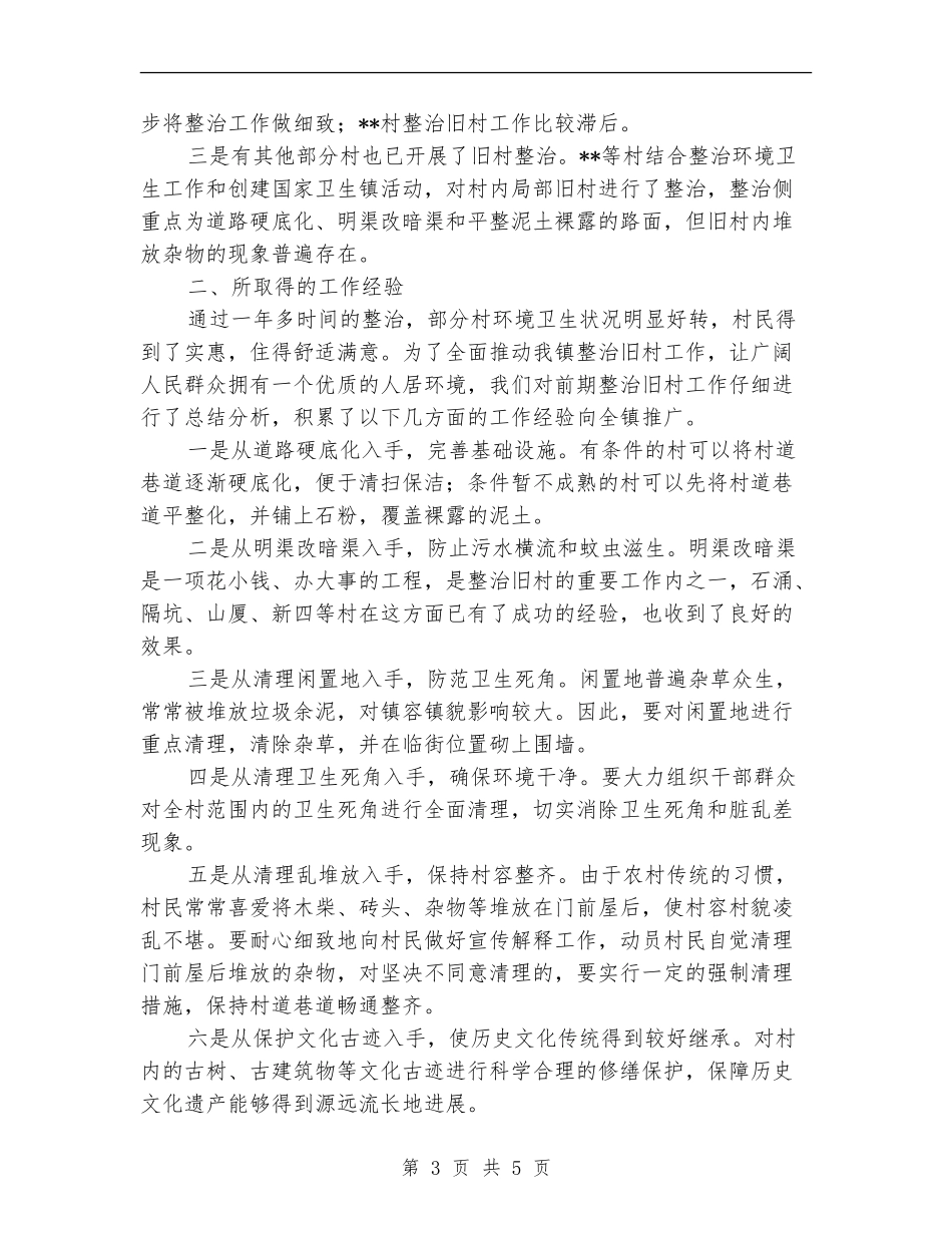 乡镇整治旧村工作总结_第3页