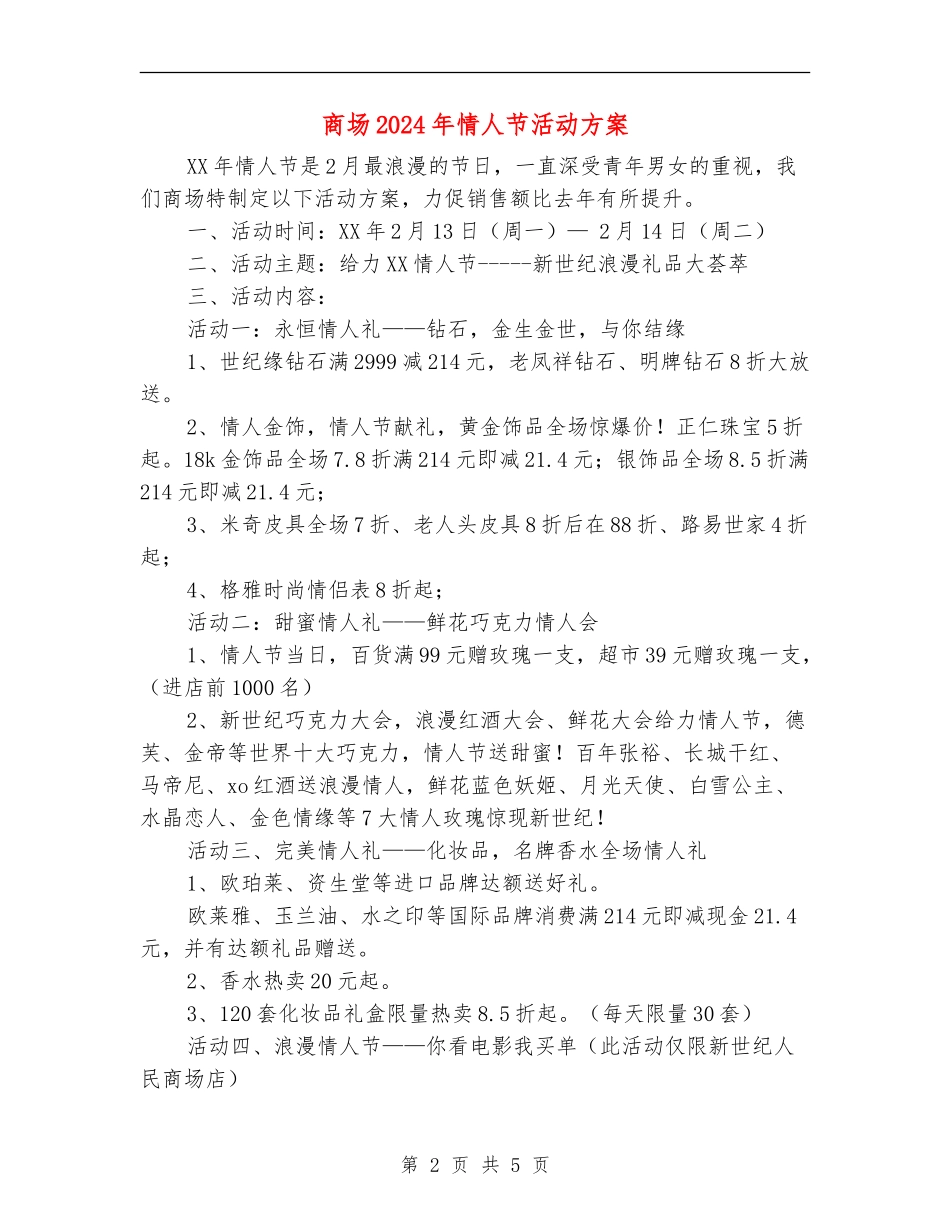 商场2024年情人节活动方案_第2页