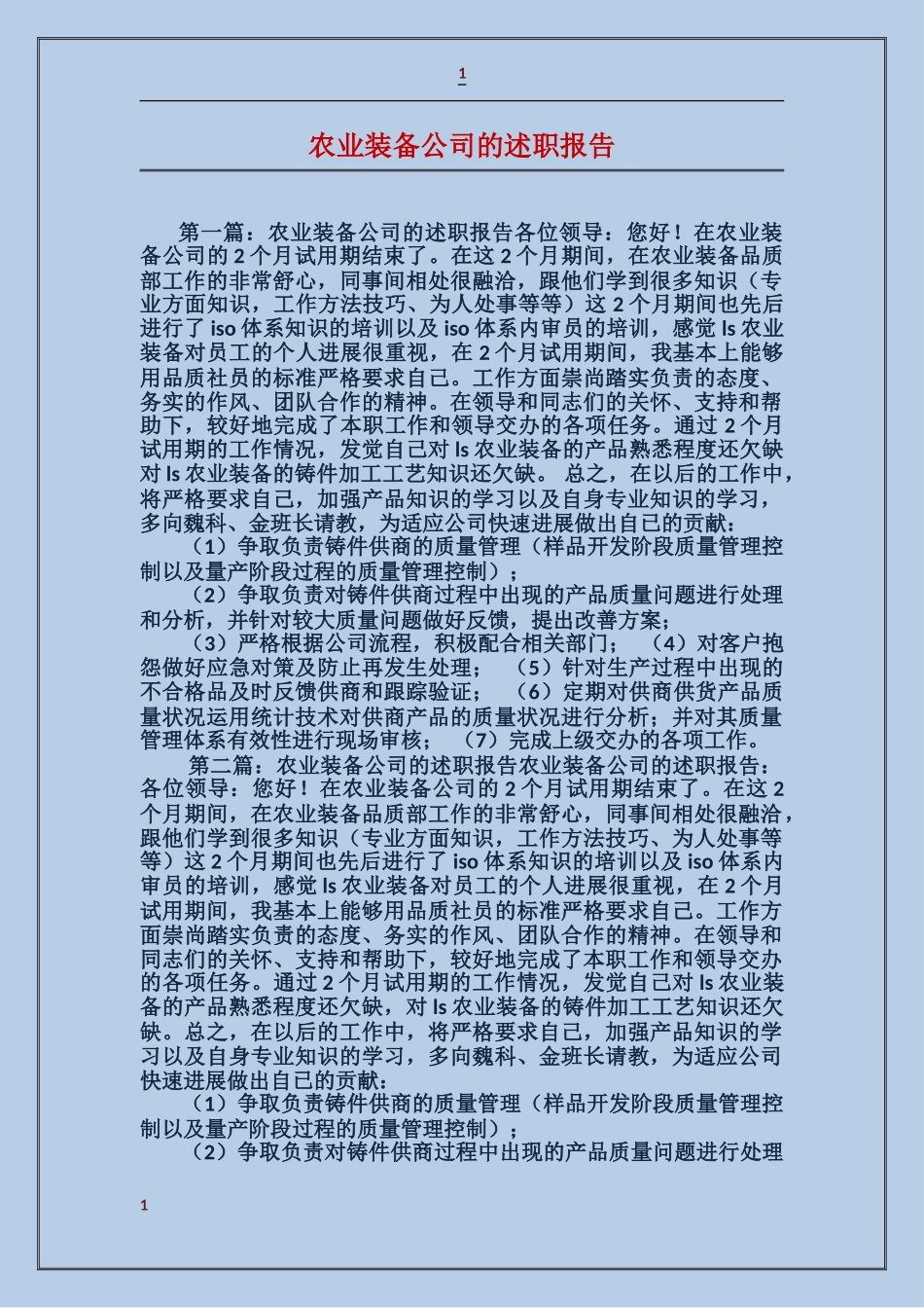 农业装备公司的述职报告_第1页