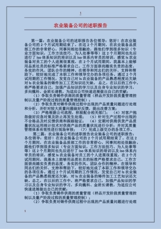 农业装备公司的述职报告