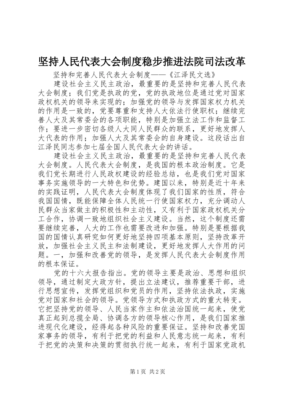 坚持人民代表大会规章制度稳步推进法院司法改革 _第1页