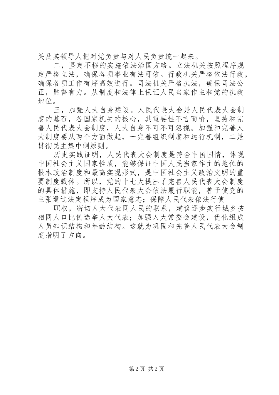 坚持人民代表大会规章制度稳步推进法院司法改革 _第2页