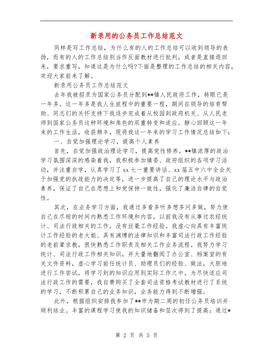 新录用的公务员工作总结范文_第2页