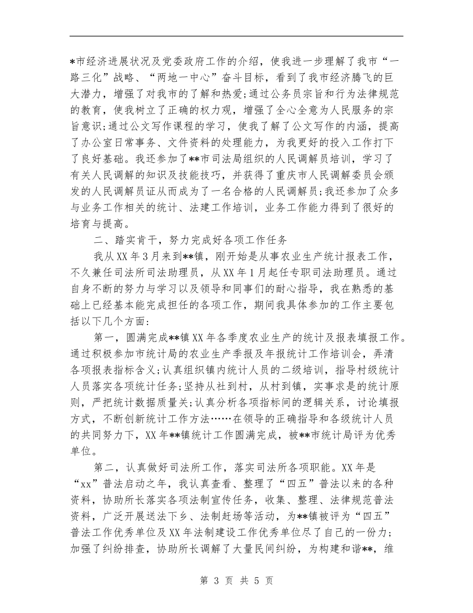 新录用的公务员工作总结范文_第3页