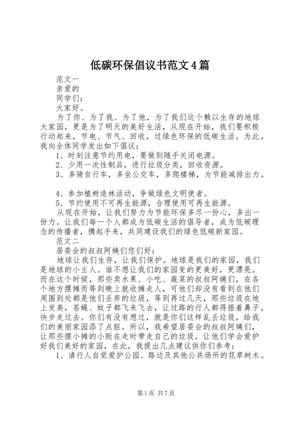 低碳环保倡议书4篇_第1页