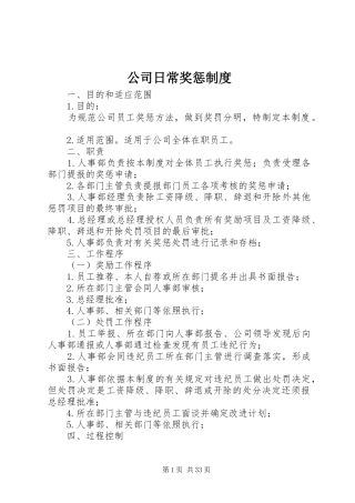 公司日常奖惩规章制度