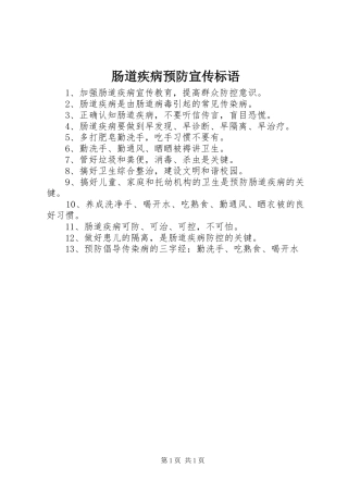 肠道疾病预防宣传标语集锦