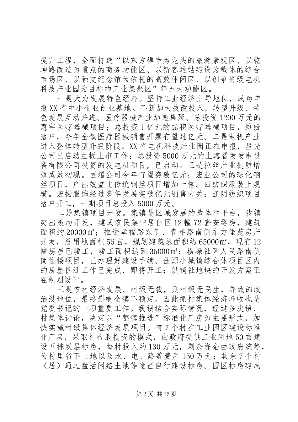 新形势下党委书记的职责要求和使命范文_第2页