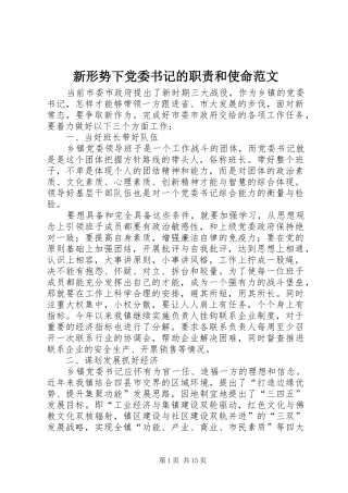 新形势下党委书记的职责要求和使命范文