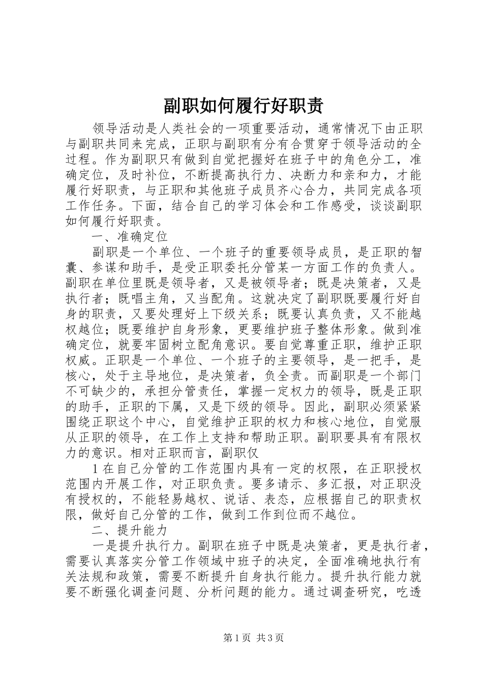 副职如何履行好职责要求_第1页