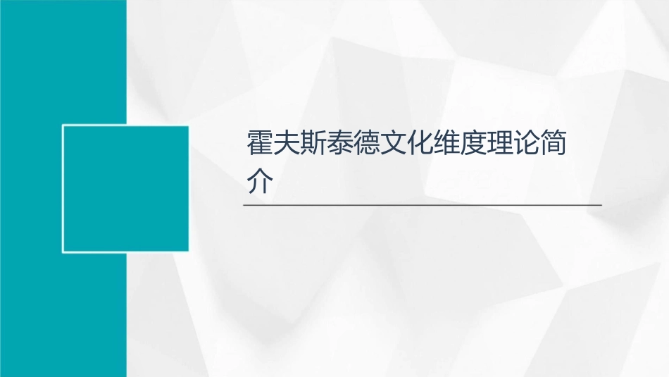 美国文化的霍夫斯泰德分析课件_第3页