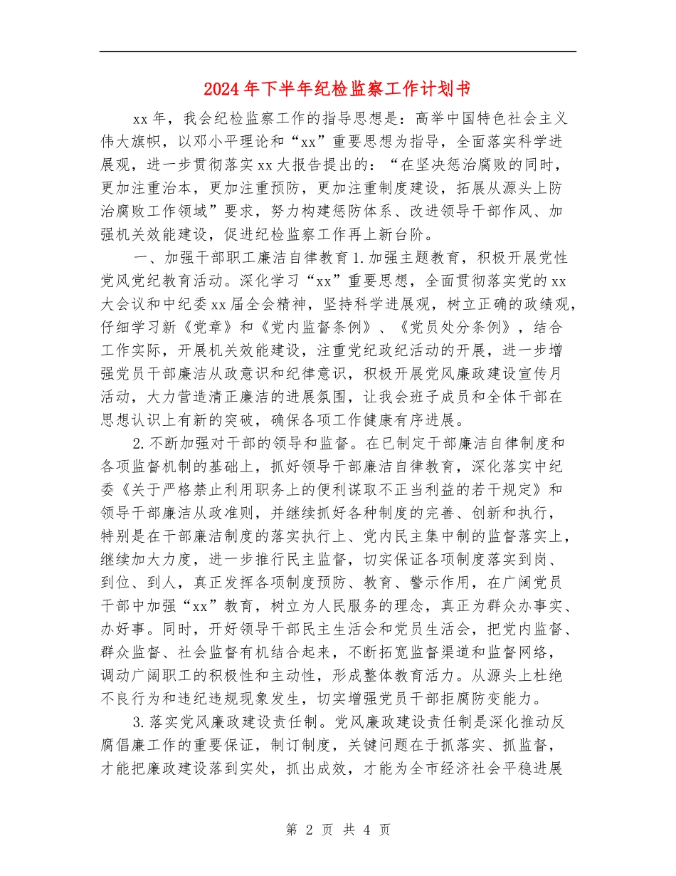 2024年下半年纪检监察工作计划书_第2页