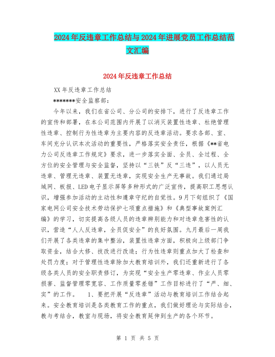 2024年反违章工作总结与2024年发展党员工作总结范文汇编_第1页