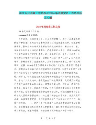 2024年反违章工作总结与2024年发展党员工作总结范文汇编